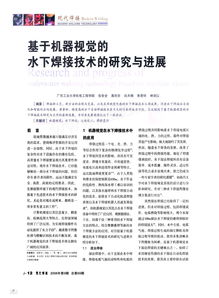 基于機(jī)器視覺(jué)的水下焊接技術(shù)的研究與進(jìn)展